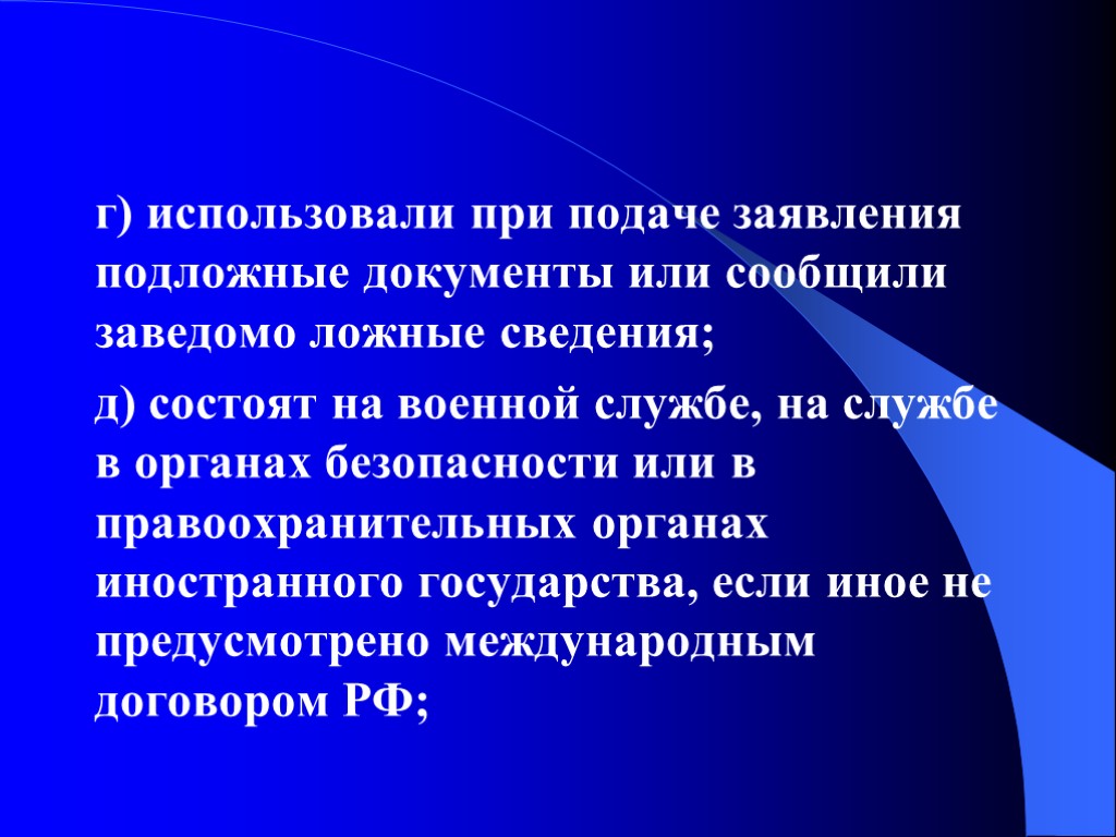 г) использовали при подаче заявления подложные документы или сообщили заведомо ложные сведения; д) состоят г) использовали при подаче заявления подложные документы или сообщили заведомо ложные сведения; д) состоят